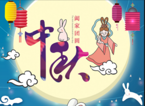 陕西云汉天河装备有限公司祝您中秋快乐